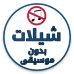 Logo of شيلات بدون موسيقى android Application 